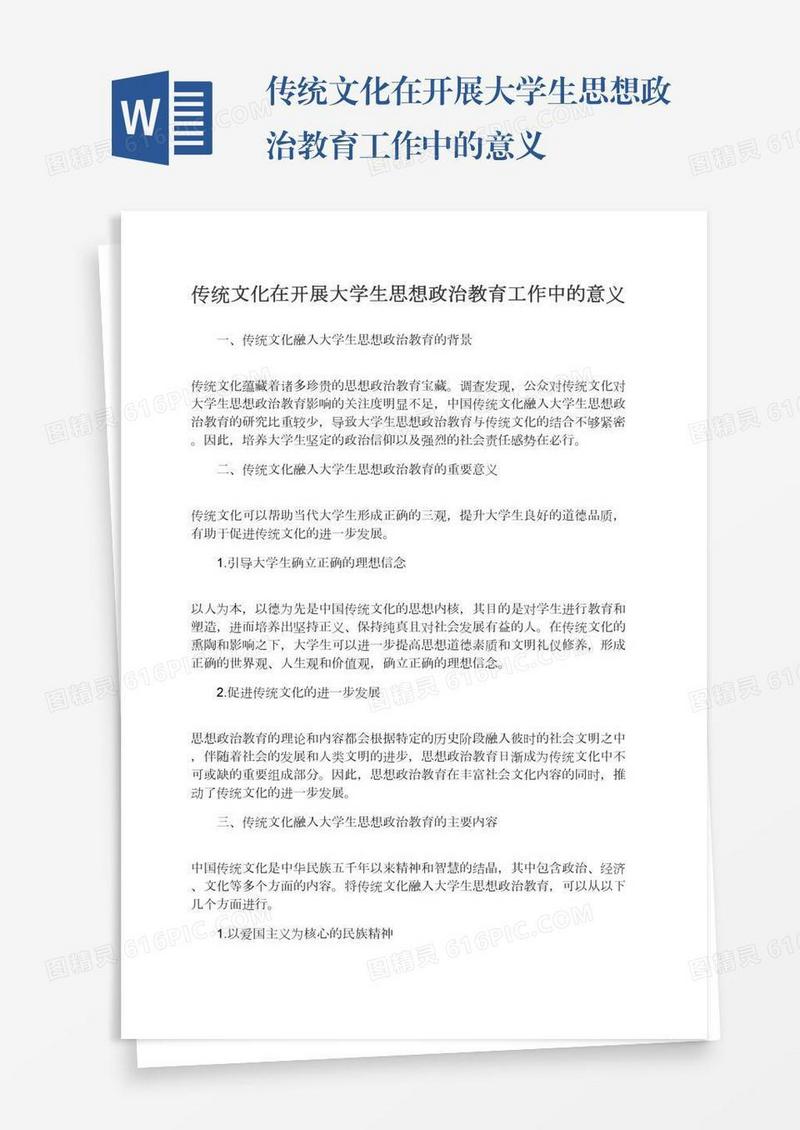 传统文化在开展大学生思想政治教育工作中的意义
