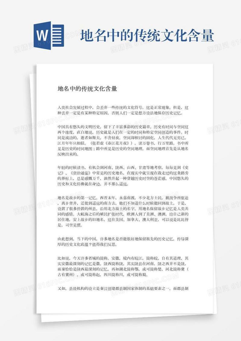 地名中的传统文化含量