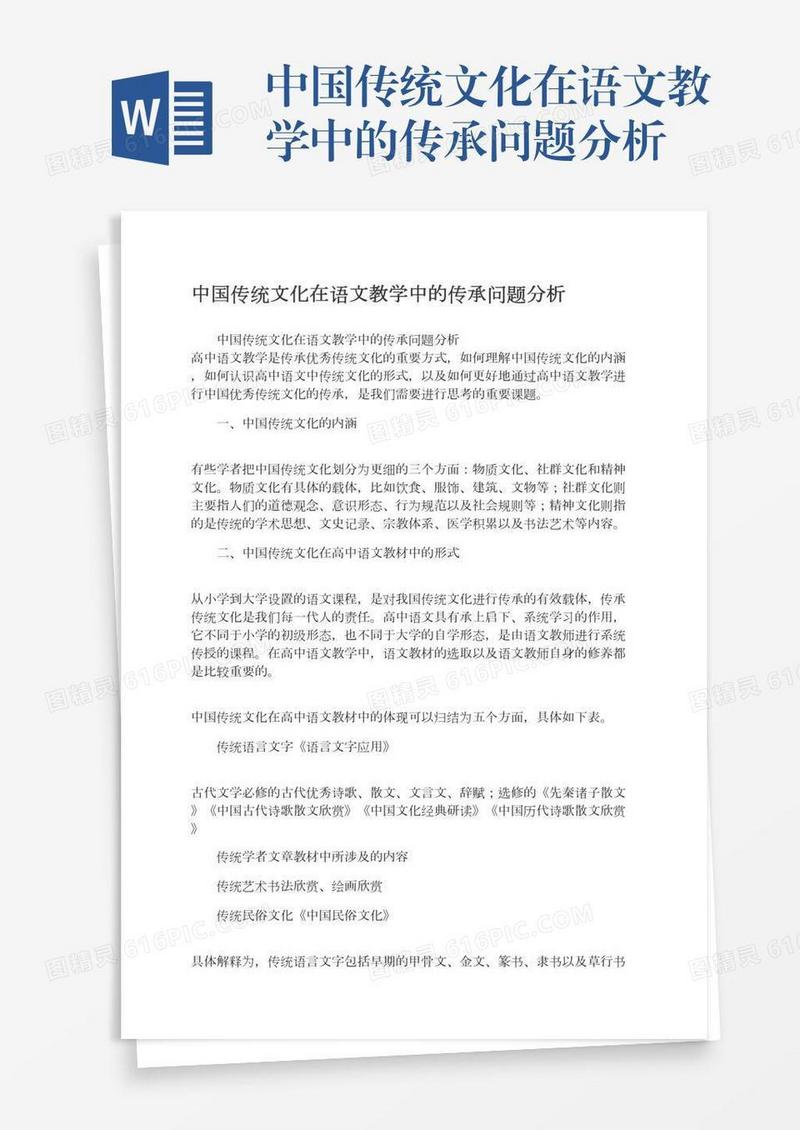 中国传统文化在语文教学中的传承问题分析