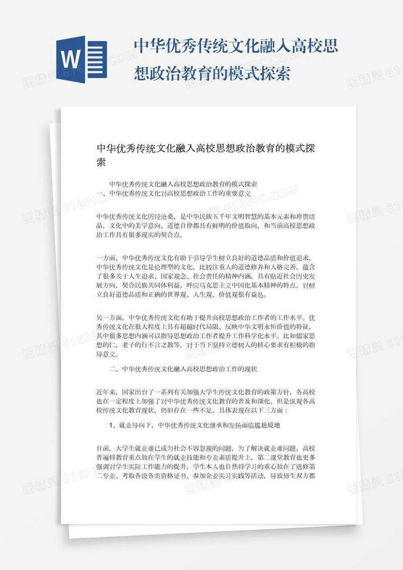 中华优秀传统文化融入高校思想政治教育的模式探索