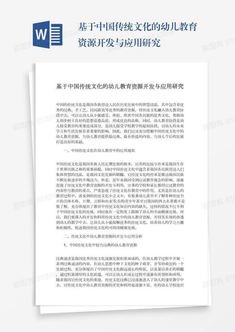 基于中国传统文化的幼儿教育资源开发与应用研究
