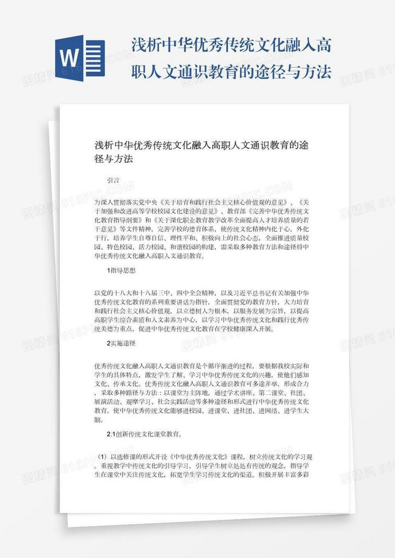 浅析中华优秀传统文化融入高职人文通识教育的途径与方法