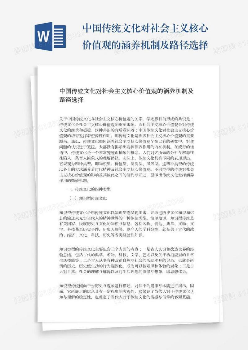 中国传统文化对社会主义核心价值观的涵养机制及路径选择