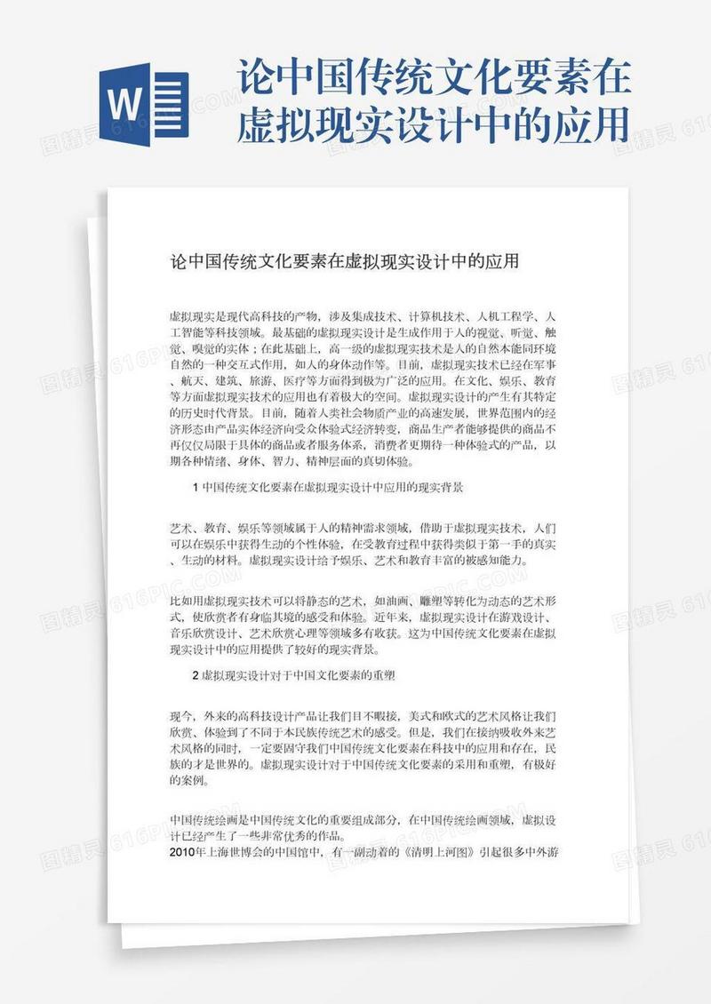 论中国传统文化要素在虚拟现实设计中的应用
