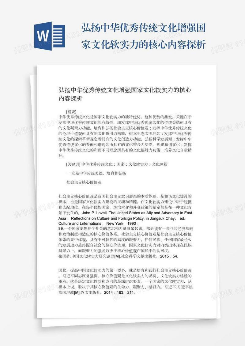 弘扬中华优秀传统文化增强国家文化软实力的核心内容探析