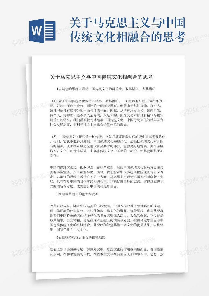 关于马克思主义与中国传统文化相融合的思考