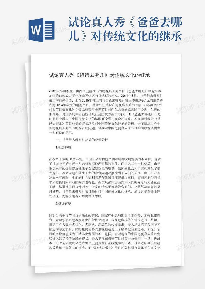 试论真人秀《爸爸去哪儿》对传统文化的继承
