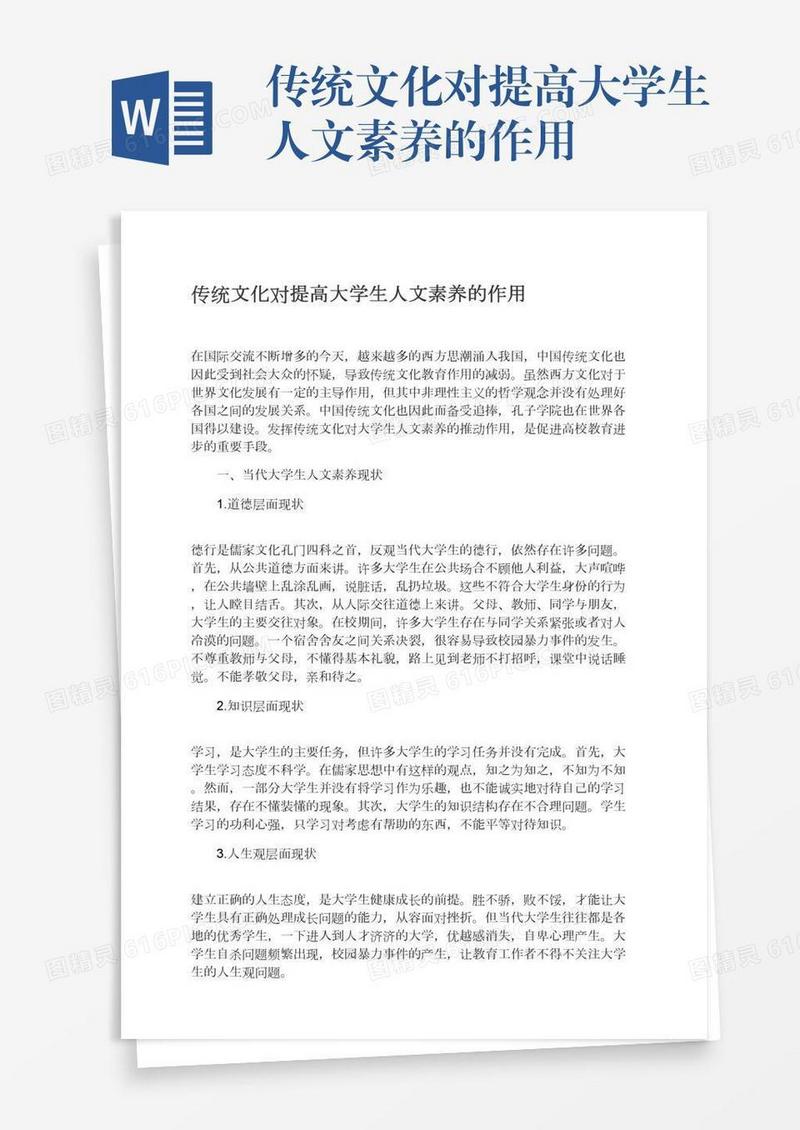 传统文化对提高大学生人文素养的作用
