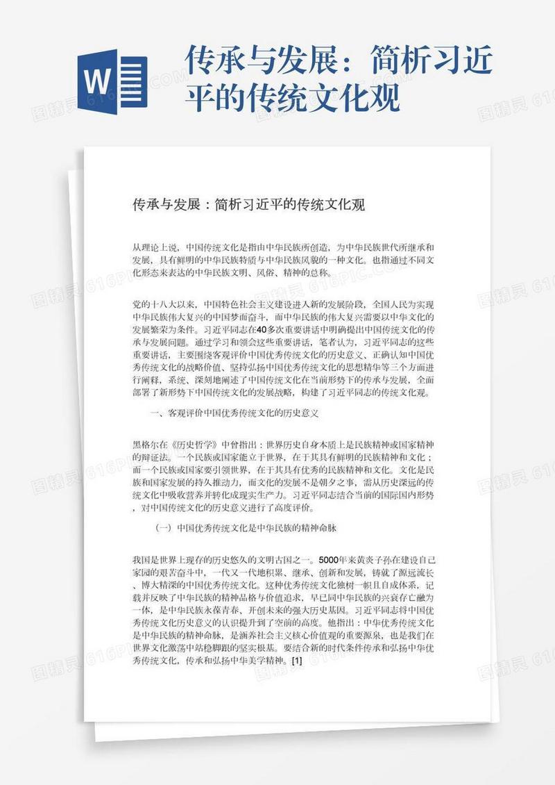 传承与发展：简析习近平的传统文化观