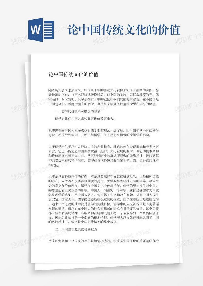 论中国传统文化的价值