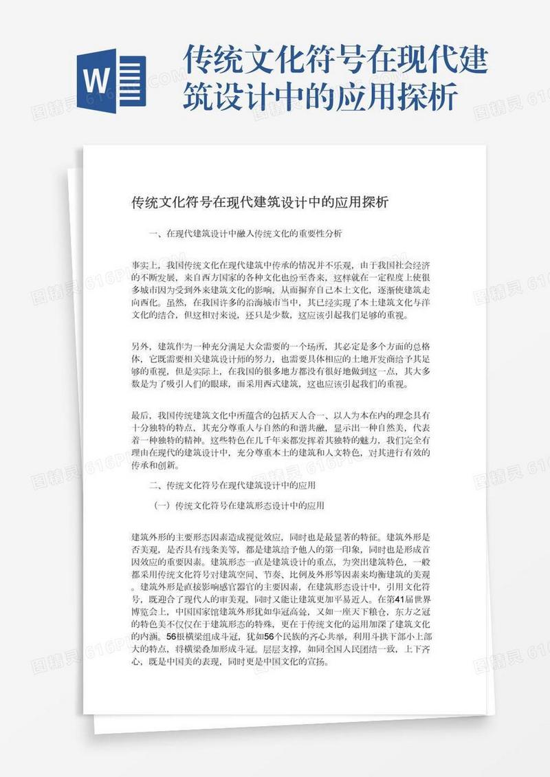 传统文化符号在现代建筑设计中的应用探析