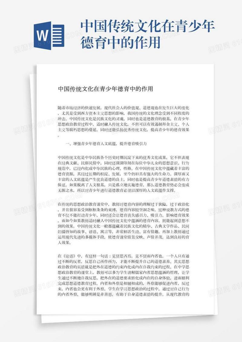 中国传统文化在青少年德育中的作用