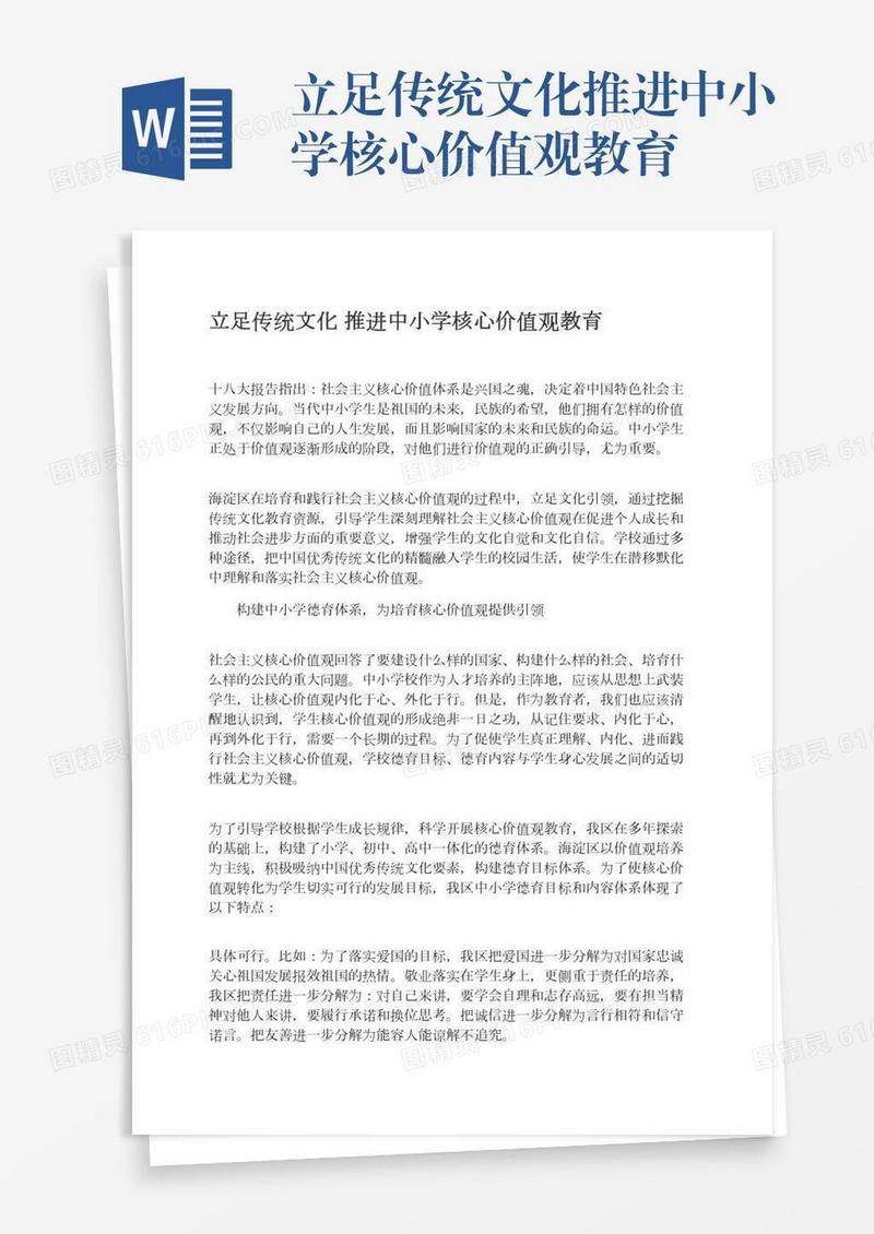 立足传统文化推进中小学核心价值观教育