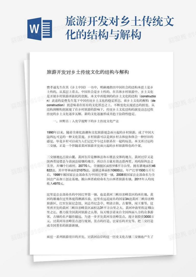 旅游开发对乡土传统文化的结构与解构