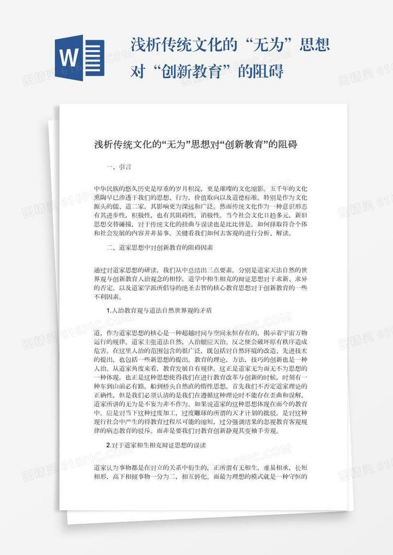 浅析传统文化的“无为”思想对“创新教育”的阻碍