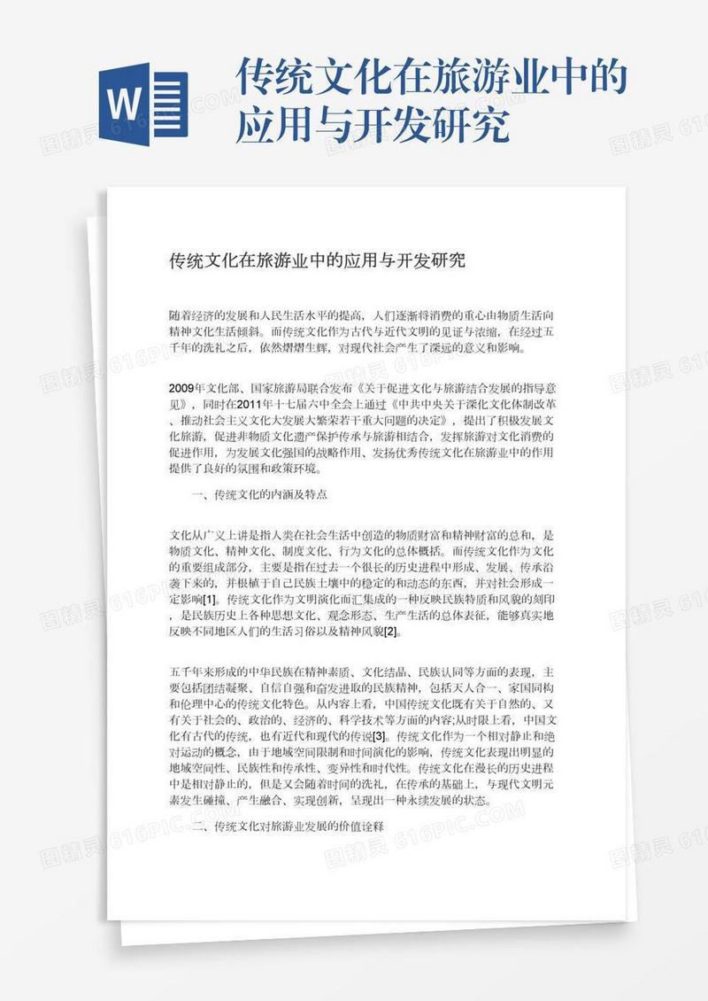 传统文化在旅游业中的应用与开发研究