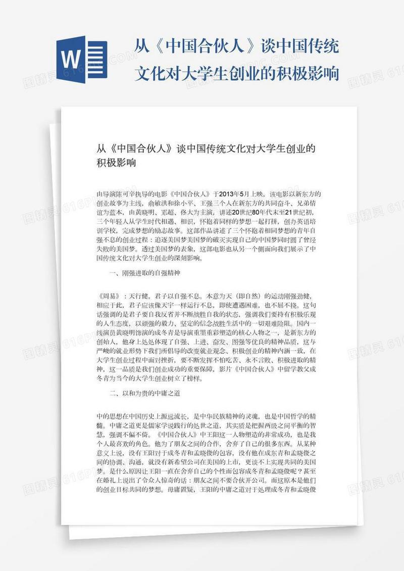 从《中国合伙人》谈中国传统文化对大学生创业的积极影响