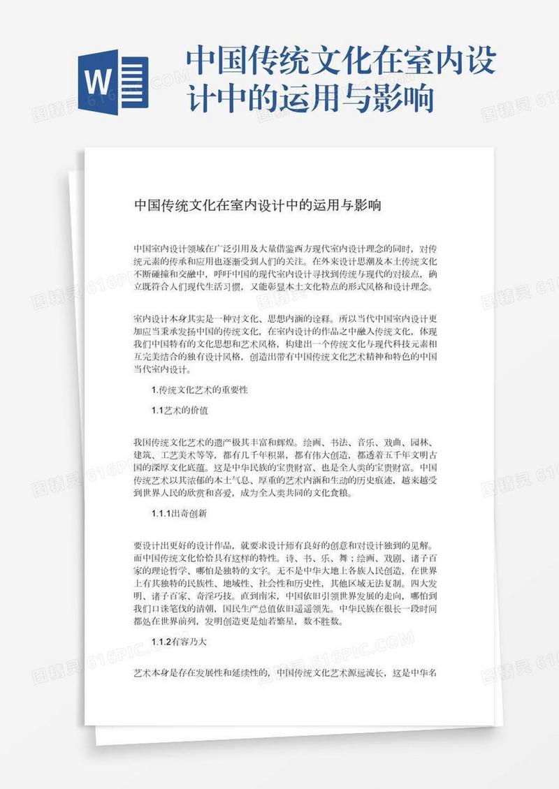 中国传统文化在室内设计中的运用与影响