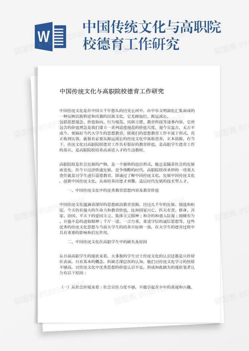 中国传统文化与高职院校德育工作研究