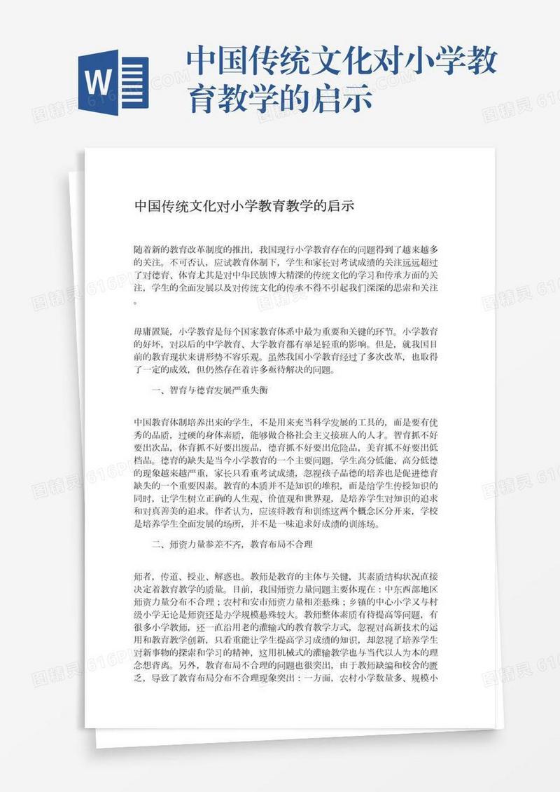 中国传统文化对小学教育教学的启示