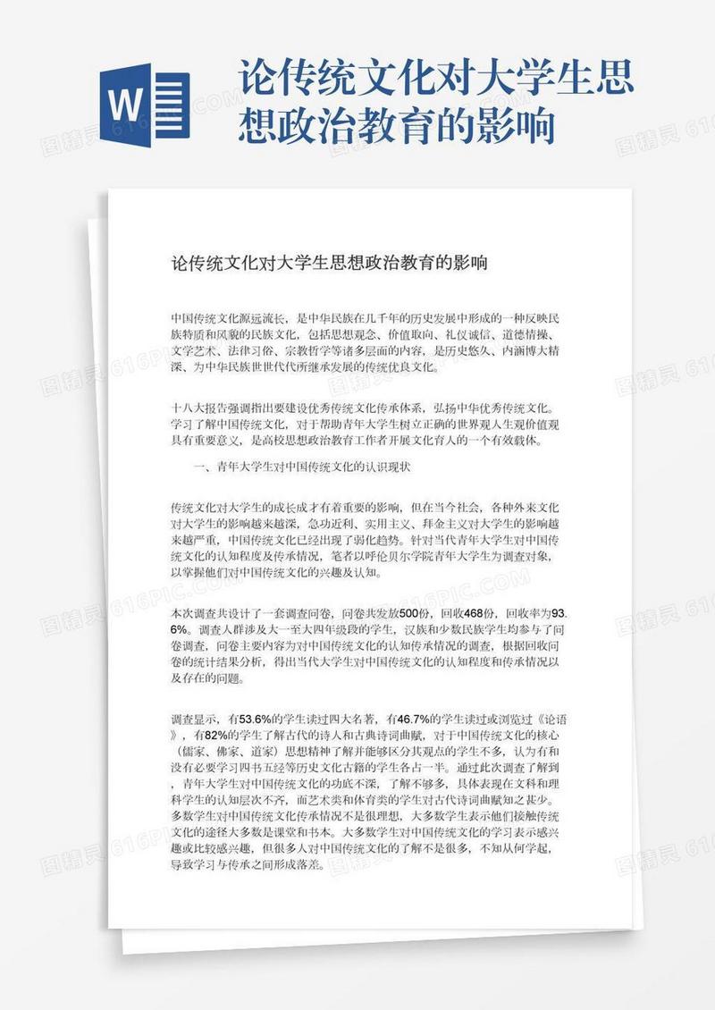 论传统文化对大学生思想政治教育的影响