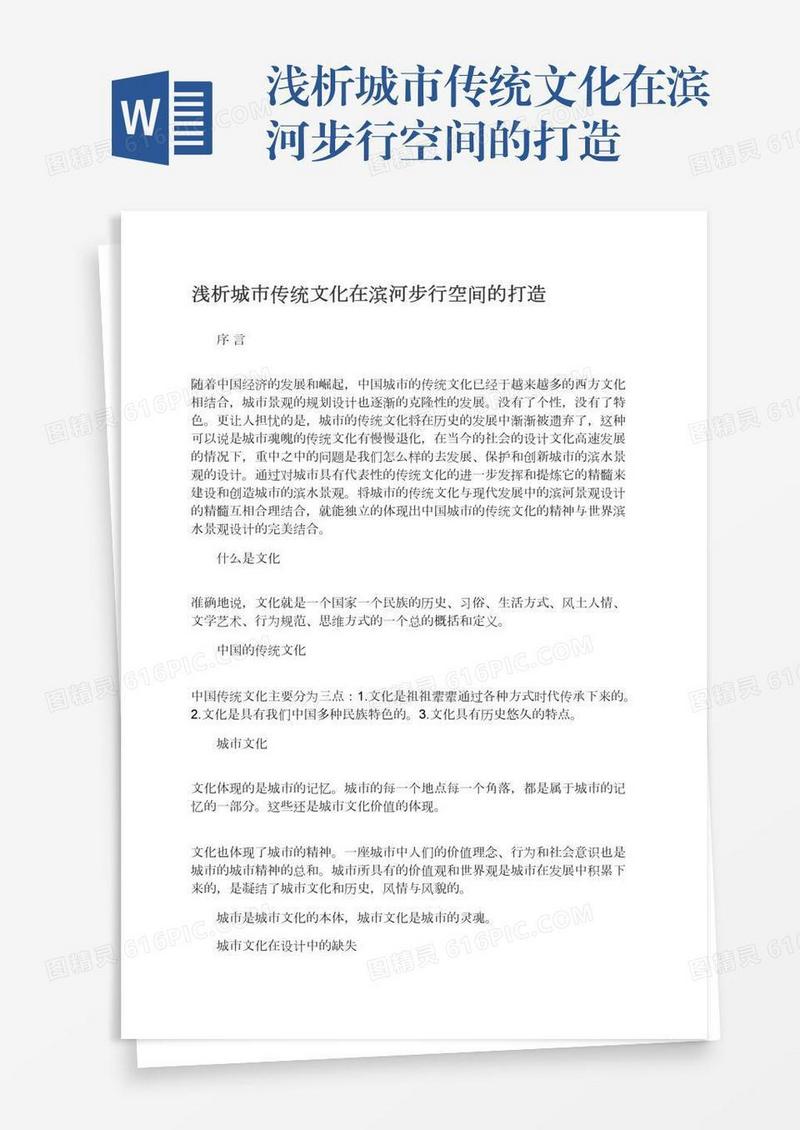 浅析城市传统文化在滨河步行空间的打造
