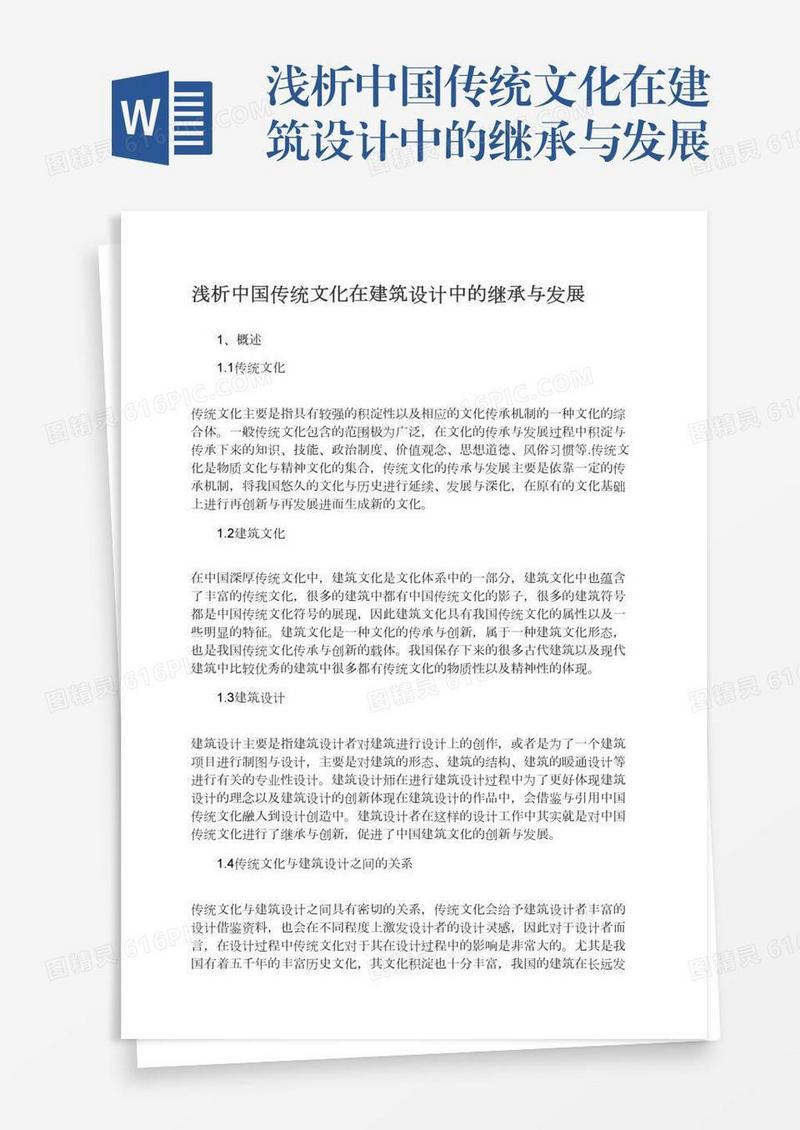 浅析中国传统文化在建筑设计中的继承与发展