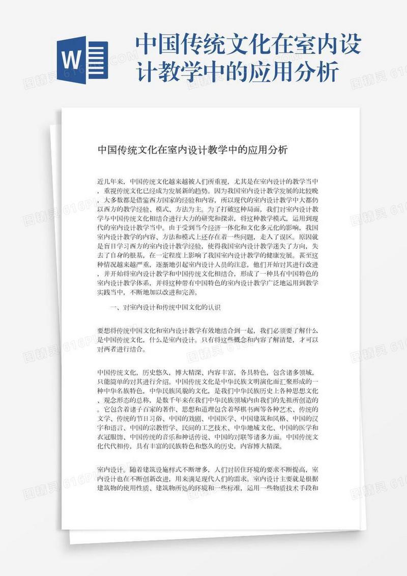 中国传统文化在室内设计教学中的应用分析