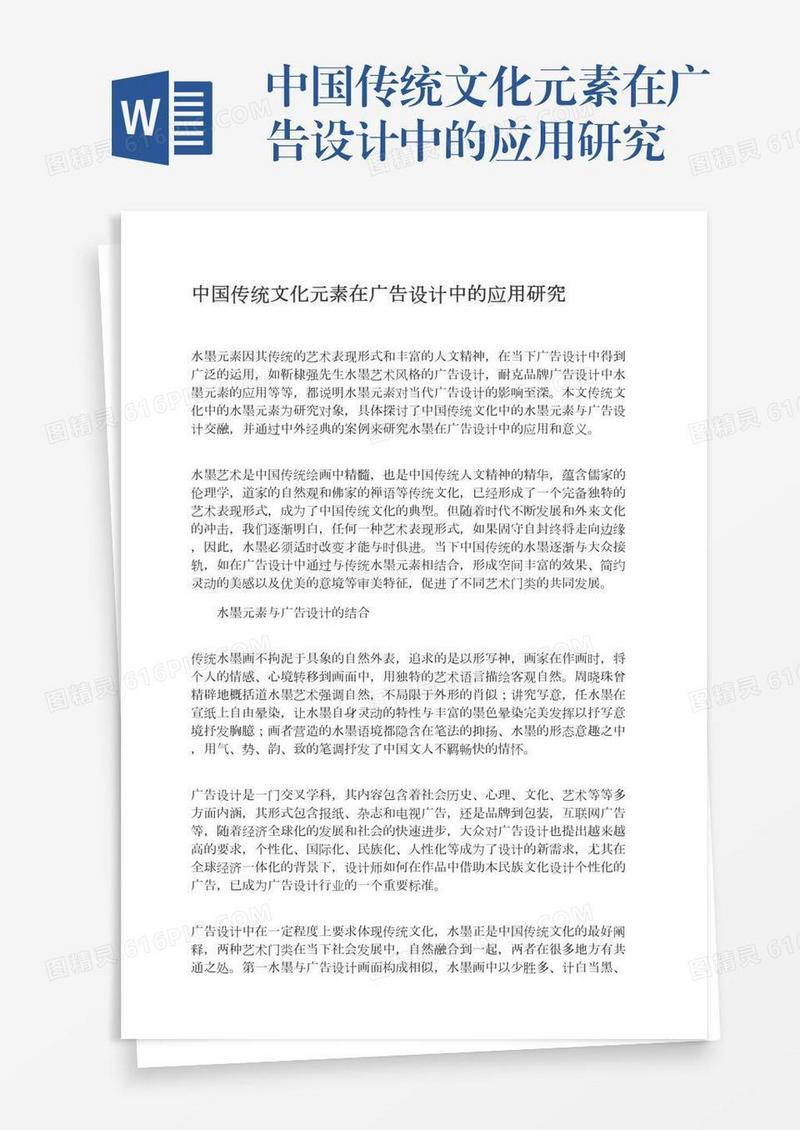 中国传统文化元素在广告设计中的应用研究