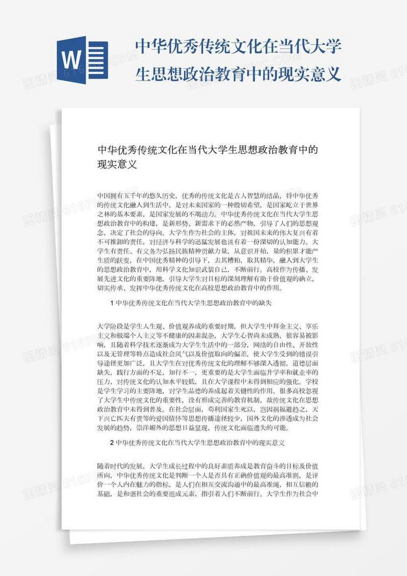 中华优秀传统文化在当代大学生思想政治教育中的现实意义