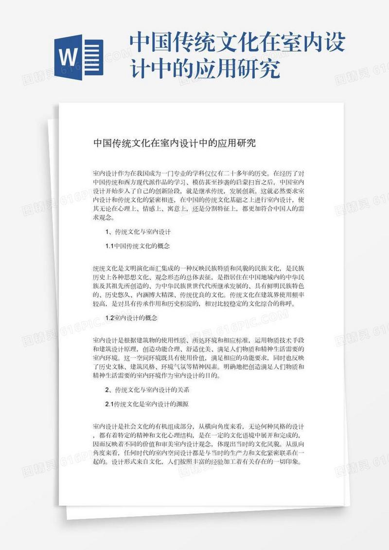 中国传统文化在室内设计中的应用研究