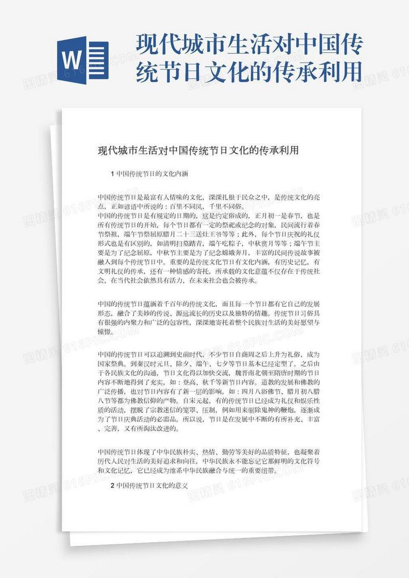 现代城市生活对中国传统节日文化的传承利用