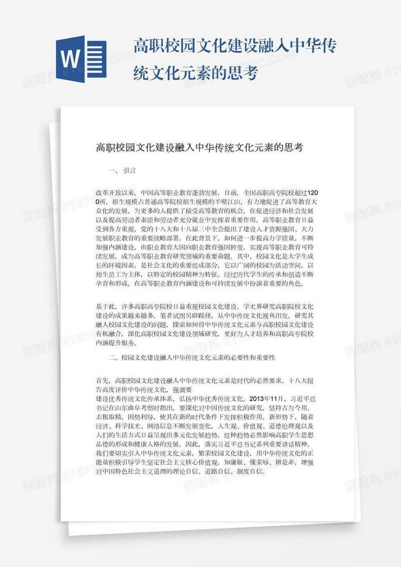 高职校园文化建设融入中华传统文化元素的思考