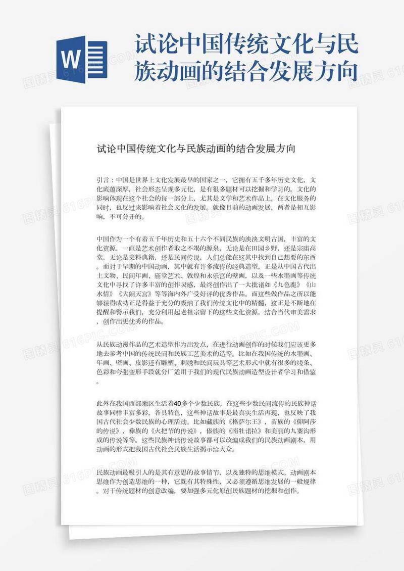 试论中国传统文化与民族动画的结合发展方向