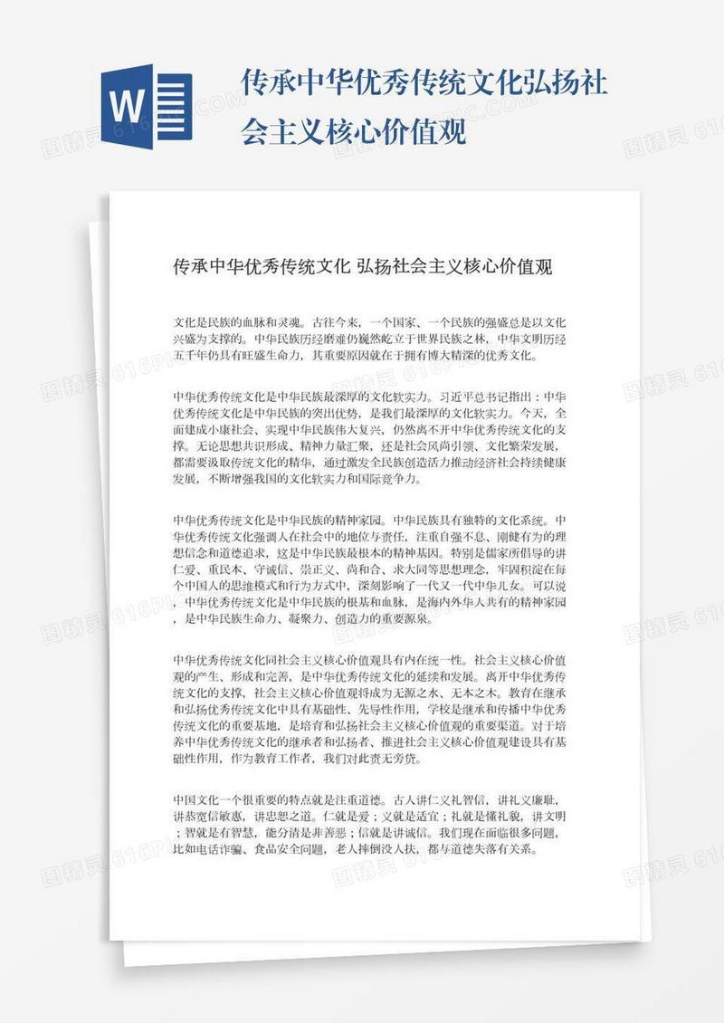 传承中华优秀传统文化弘扬社会主义核心价值观