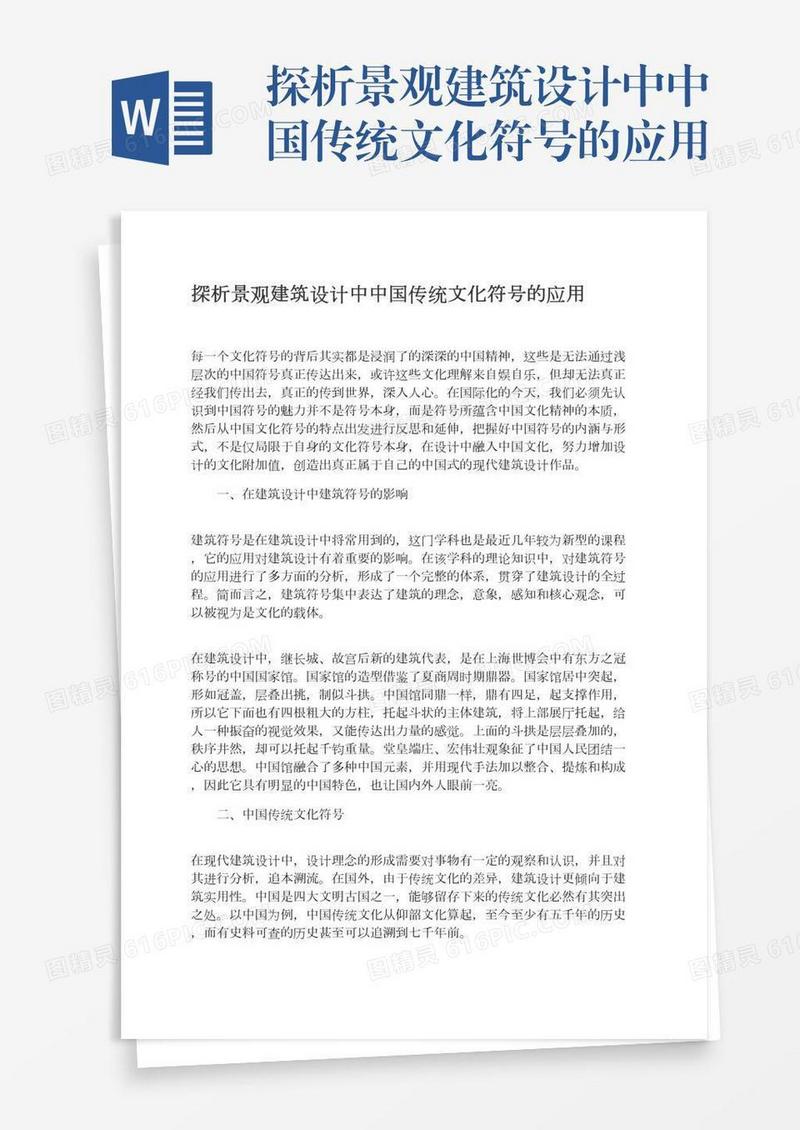 探析景观建筑设计中中国传统文化符号的应用