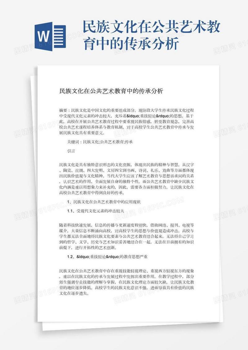 民族文化在公共艺术教育中的传承分析