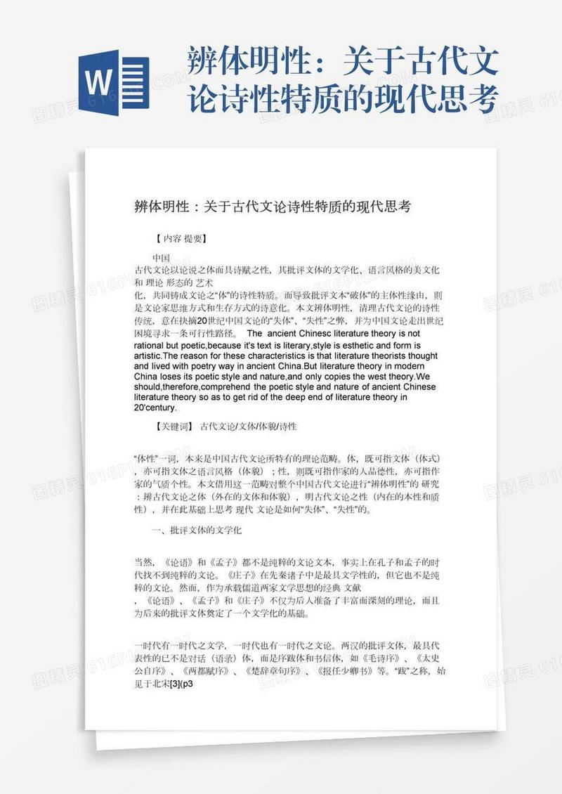 辨体明性：关于古代文论诗性特质的现代思考