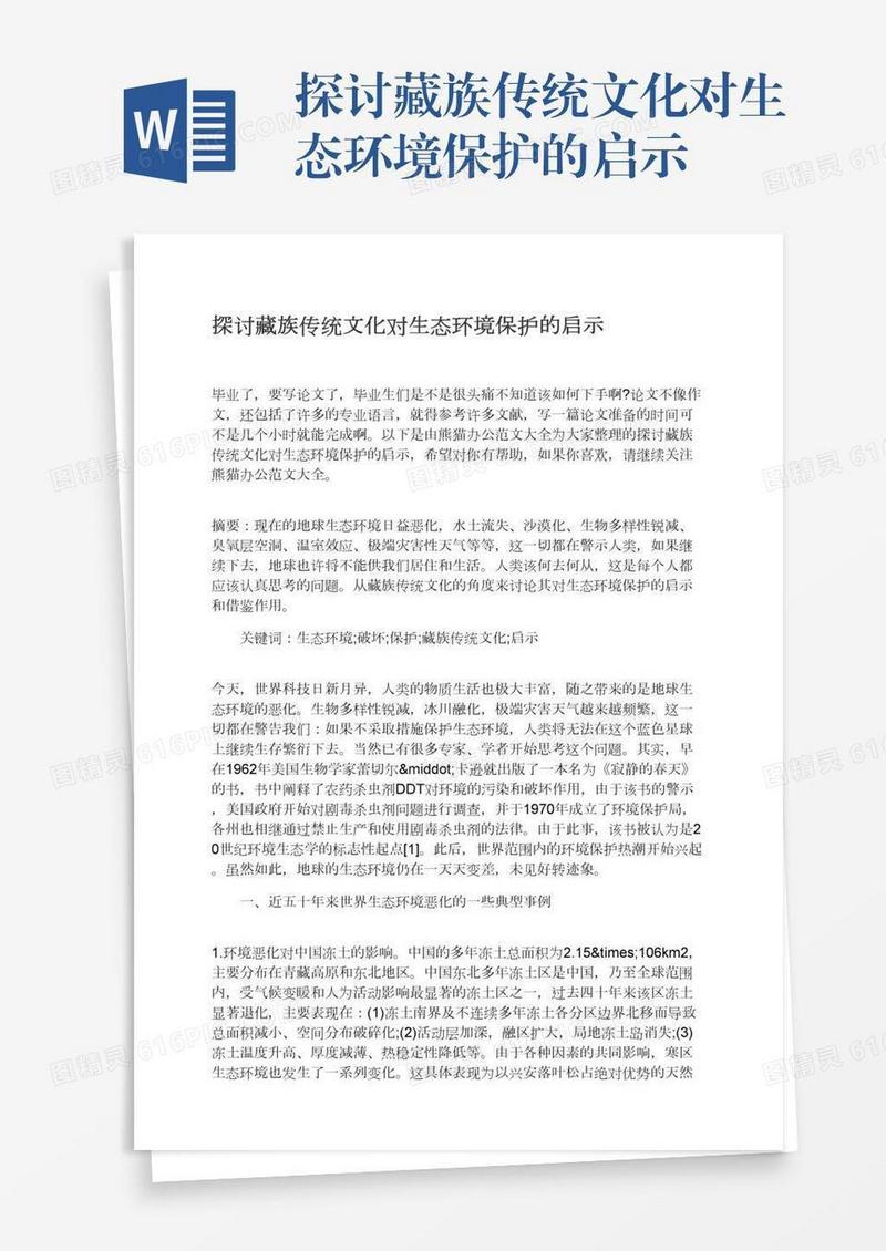 探讨藏族传统文化对生态环境保护的启示