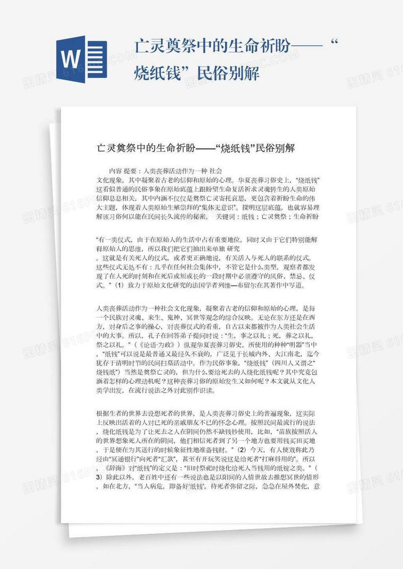 亡灵奠祭中的生命祈盼——“烧纸钱”民俗别解