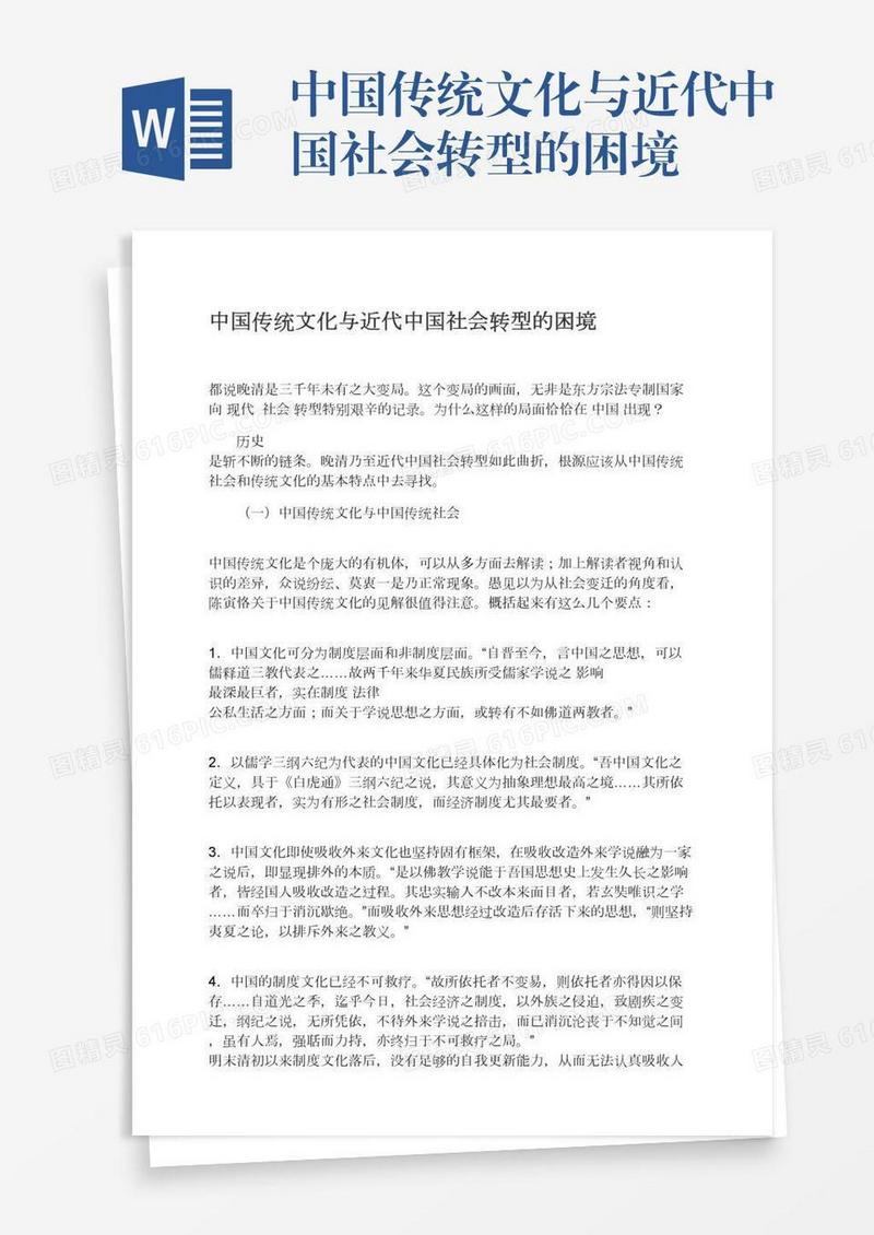 中国传统文化与近代中国社会转型的困境