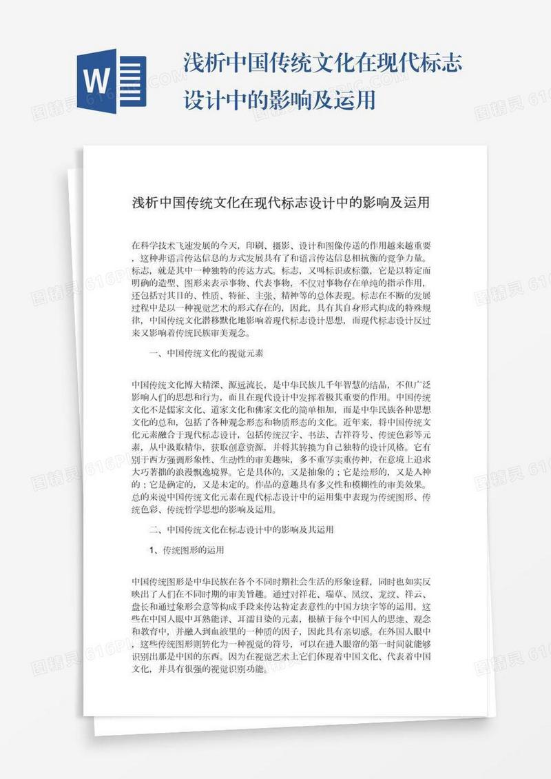 浅析中国传统文化在现代标志设计中的影响及运用