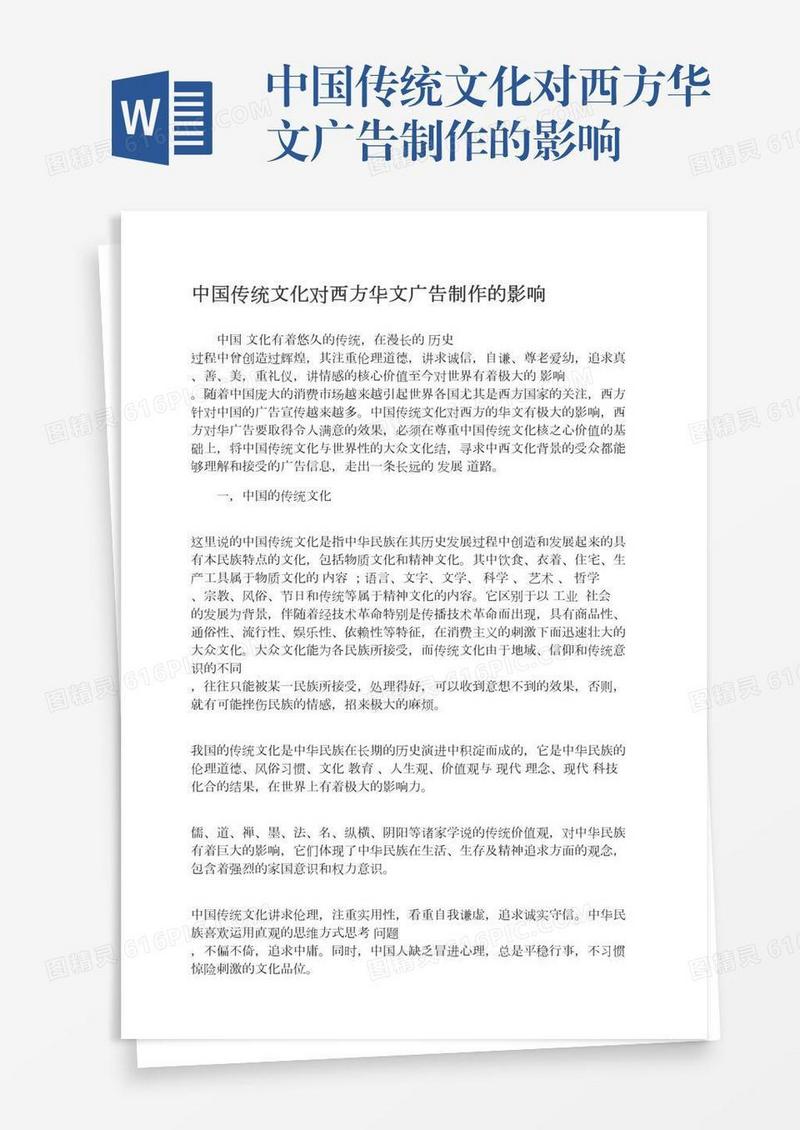 中国传统文化对西方华文广告制作的影响