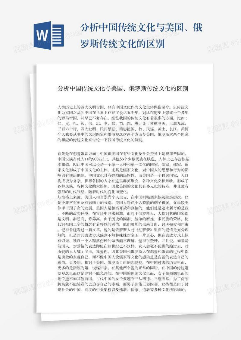 分析中国传统文化与美国、俄罗斯传统文化的区别