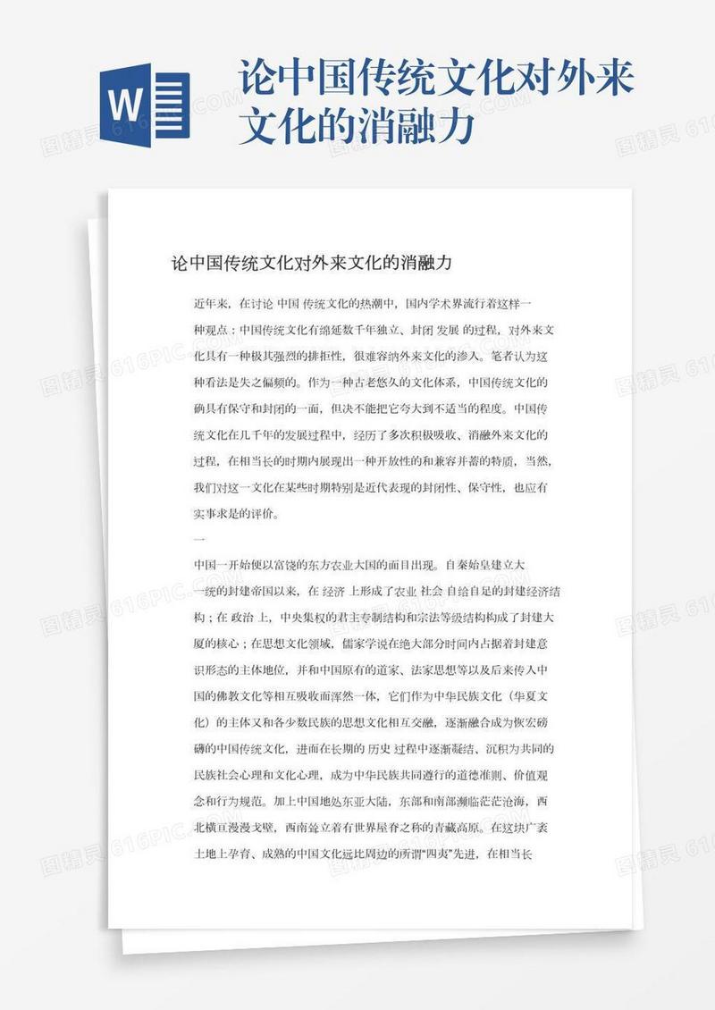 论中国传统文化对外来文化的消融力