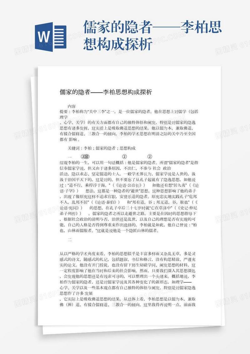 儒家的隐者——李柏思想构成探析