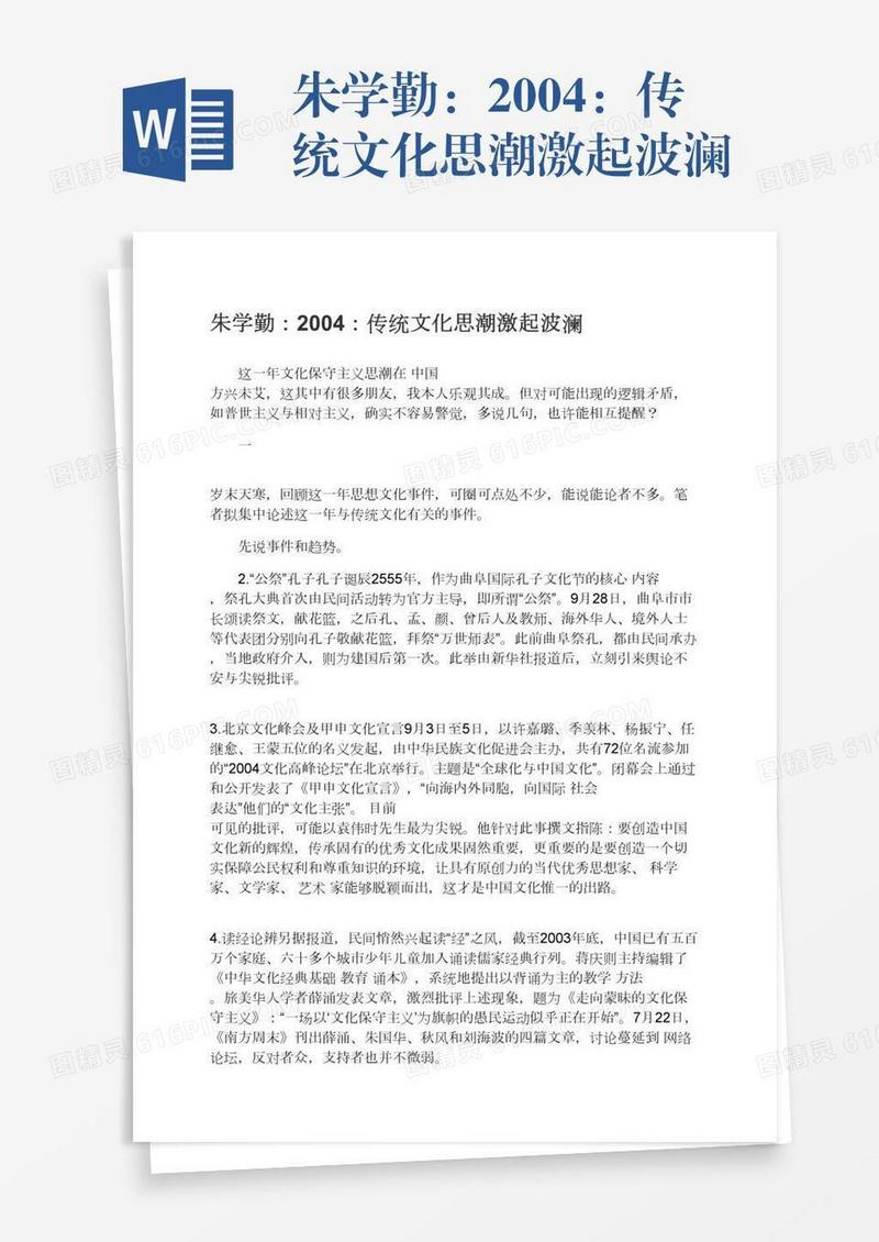 朱学勤：2004：传统文化思潮激起波澜