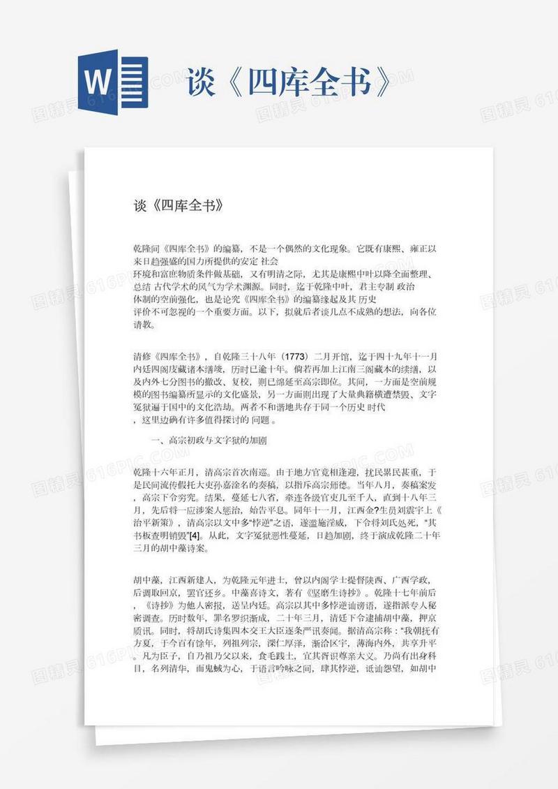 谈《四库全书》