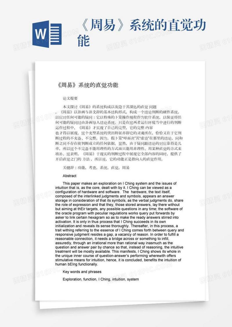 《周易》系统的直觉功能