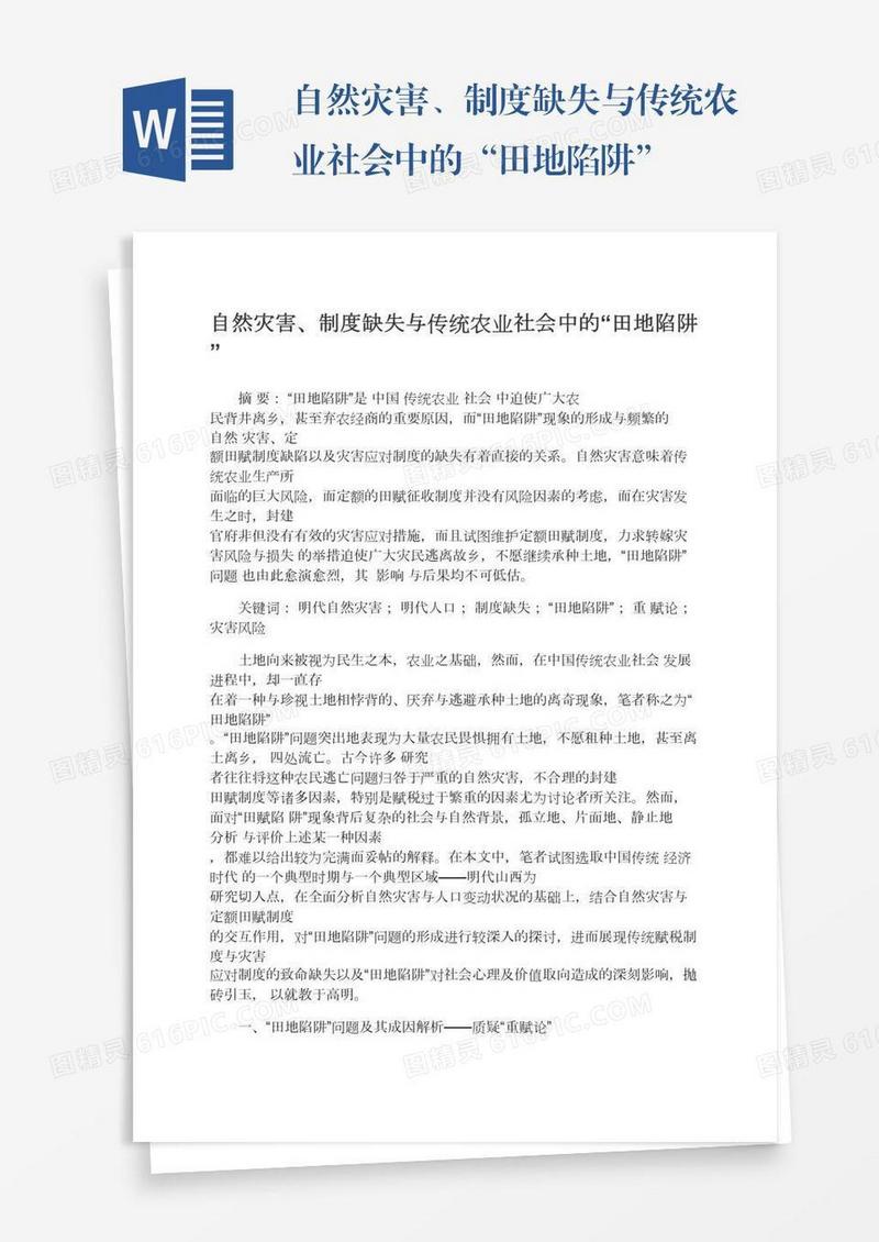 自然灾害、制度缺失与传统农业社会中的“田地陷阱”